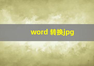 word 转换jpg